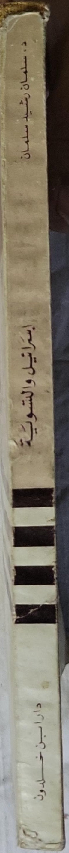 إسرائيل والتسوية (1975): الطبعة الأولى - د. سلمان رشيد سلمان