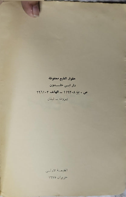 إسرائيل والتسوية (1975): الطبعة الأولى - د. سلمان رشيد سلمان