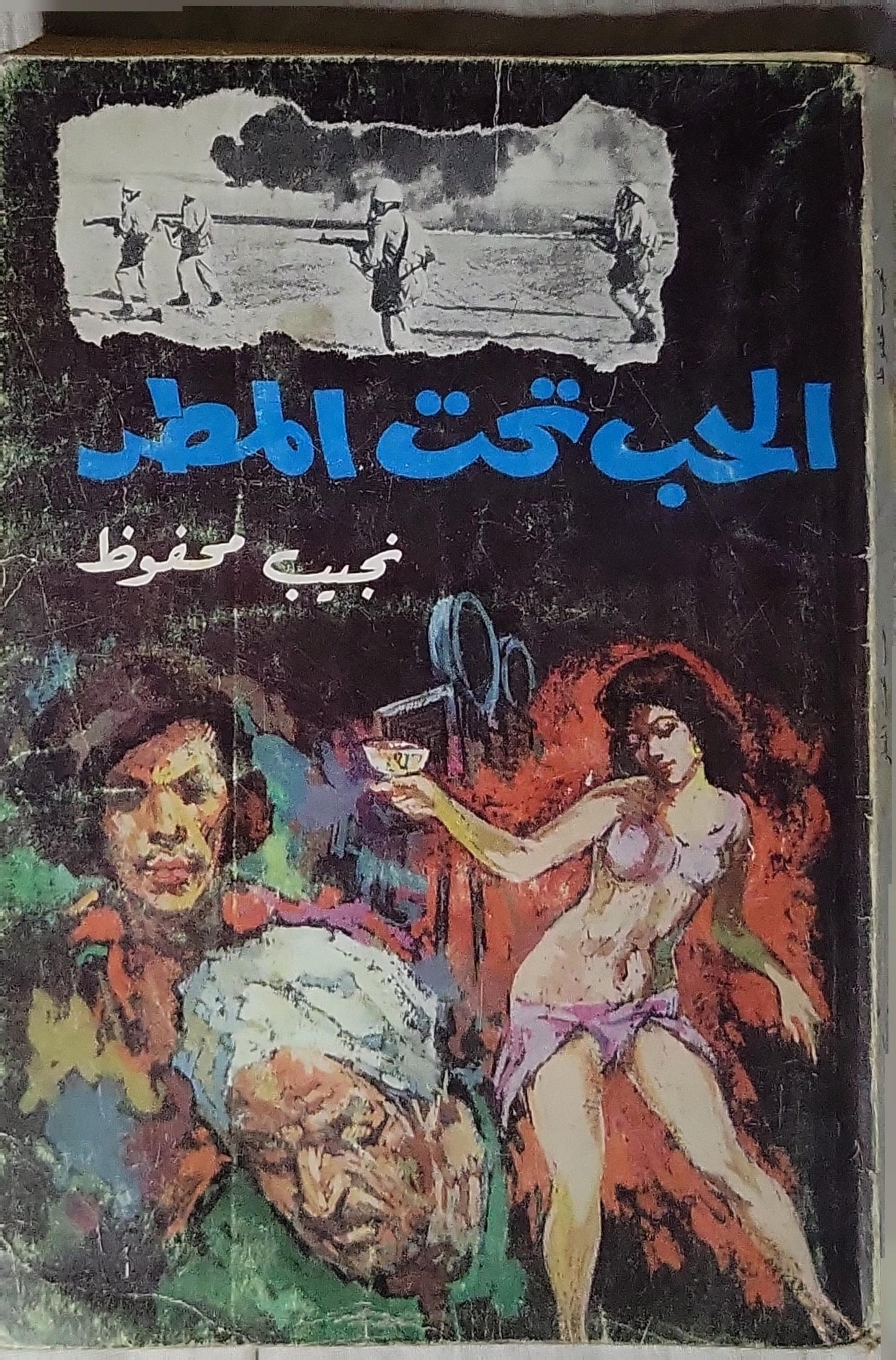 الحب تحت المطر - نجيب محفوظ