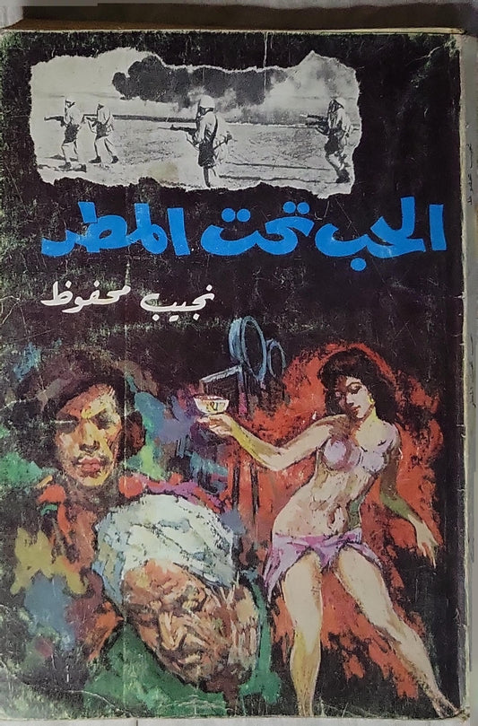 الحب تحت المطر - نجيب محفوظ