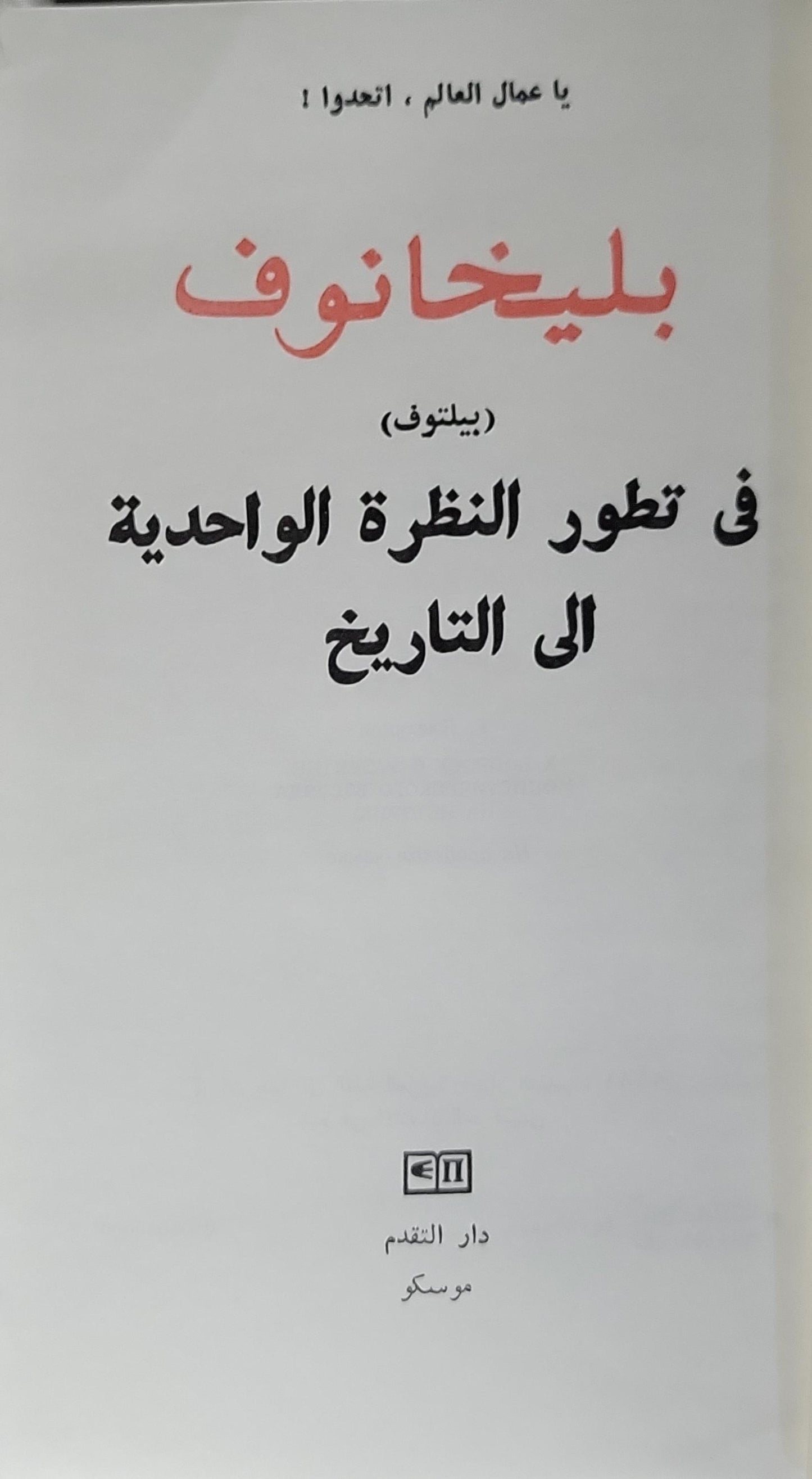 فى تطور النظرة الواحدية الى التاريخ - بليخانوف
