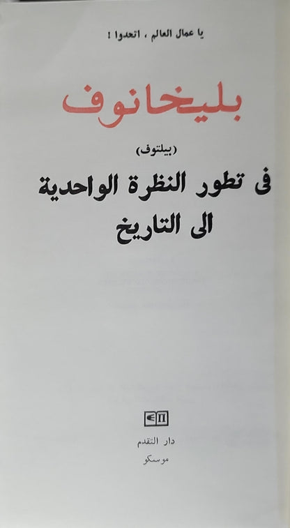 فى تطور النظرة الواحدية الى التاريخ - بليخانوف
