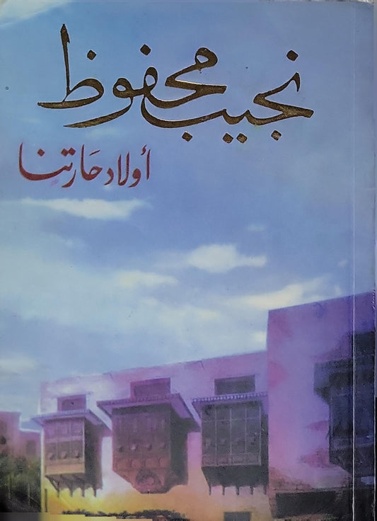 أولاد حارتنا - نجيب محفوظ
