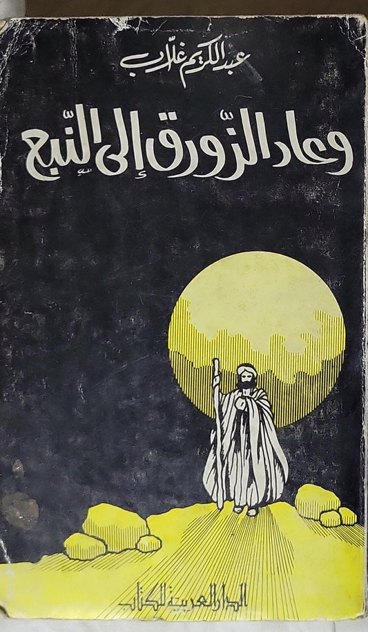 وعاد الزورق إلى النبع - عبد الكريم غلاب