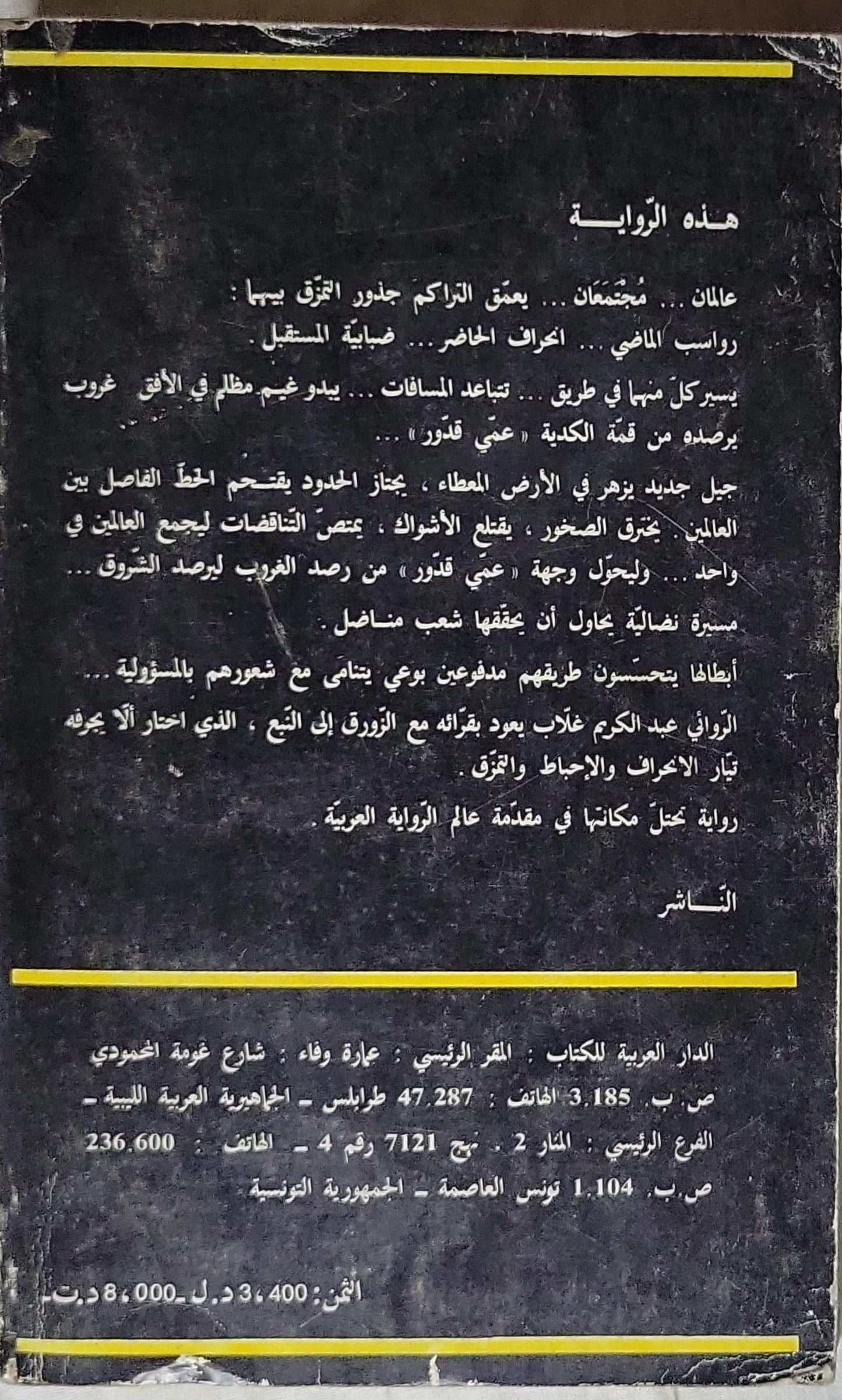 وعاد الزورق إلى النبع - عبد الكريم غلاب
