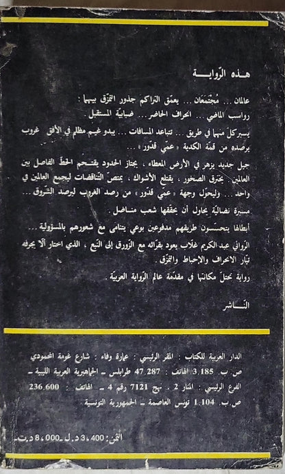 وعاد الزورق إلى النبع - عبد الكريم غلاب