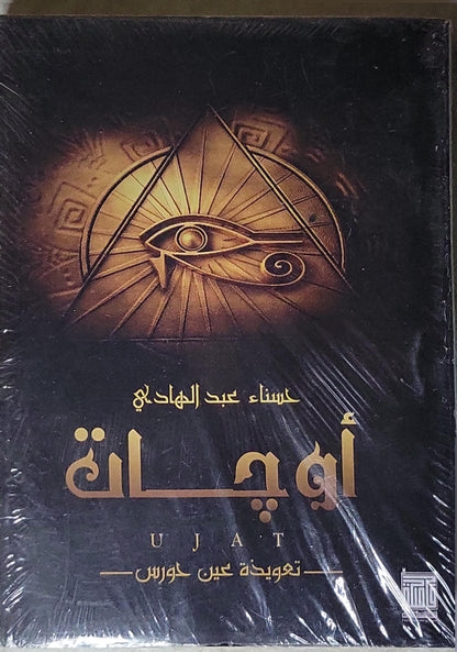 أوجات: تعويذة عين حورس - حسناء عبد الهادي