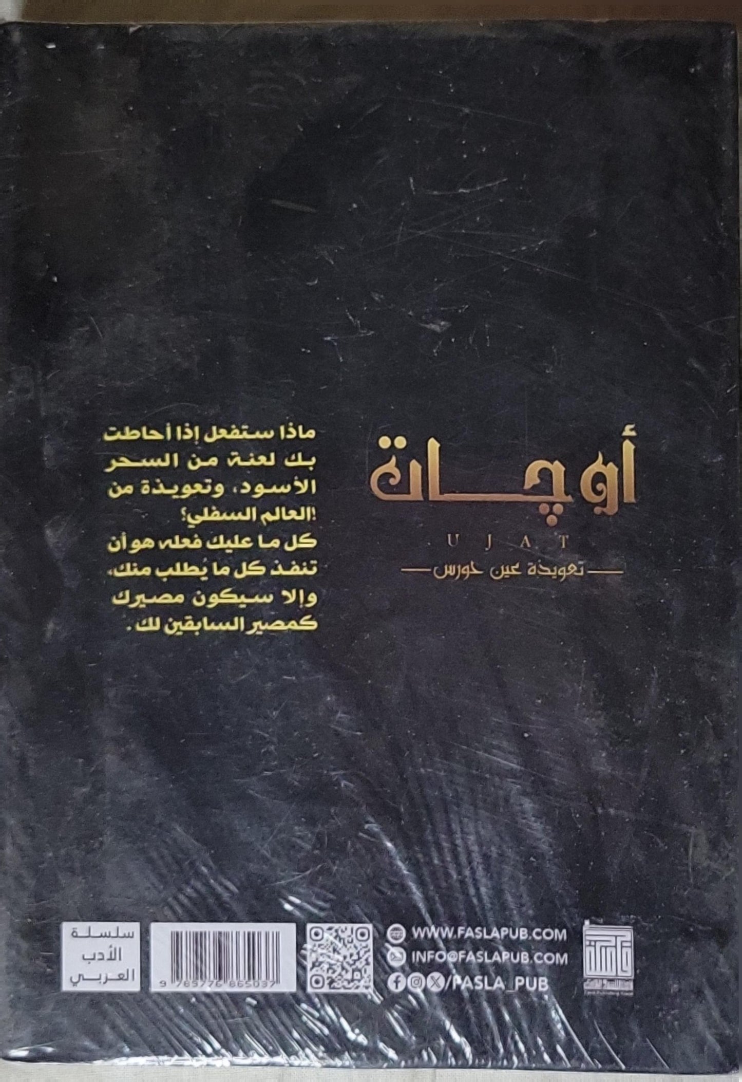 أوجات: تعويذة عين حورس - حسناء عبد الهادي
