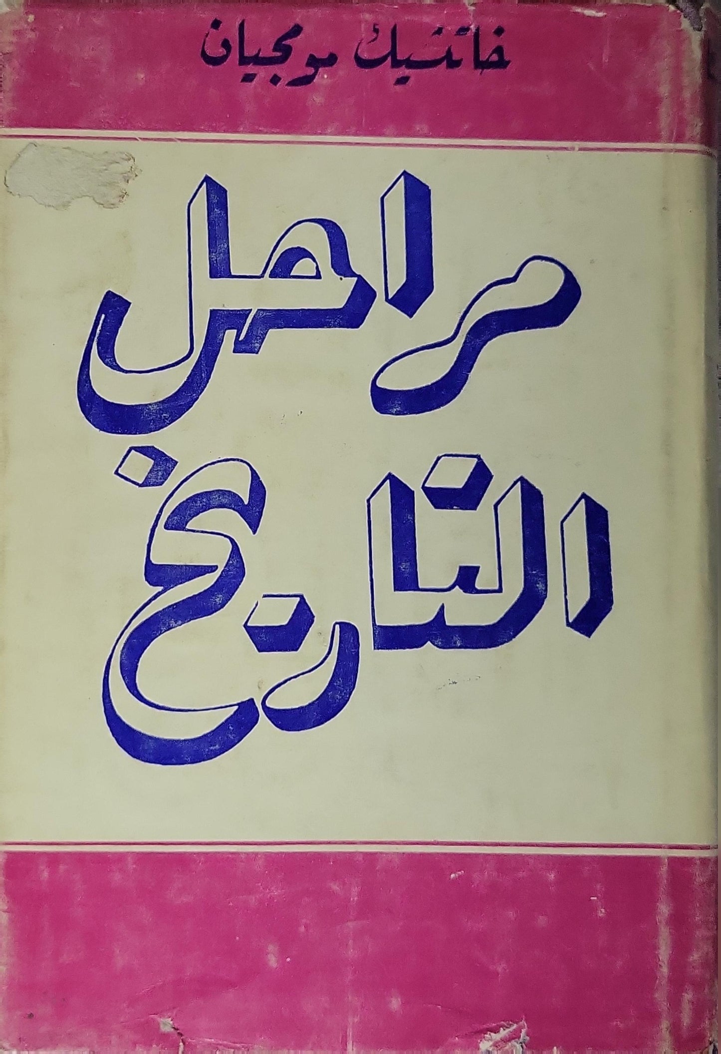 مراحل التاريخ (1981): التعاليم الماركسية حول التشكيلات الاجتماعية الاقتصادية - خاتشيك موجبان