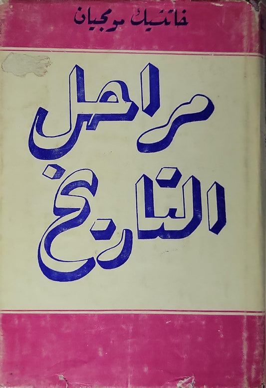 مراحل التاريخ (1981): التعاليم الماركسية حول التشكيلات الاجتماعية الاقتصادية - خاتشيك موجبان