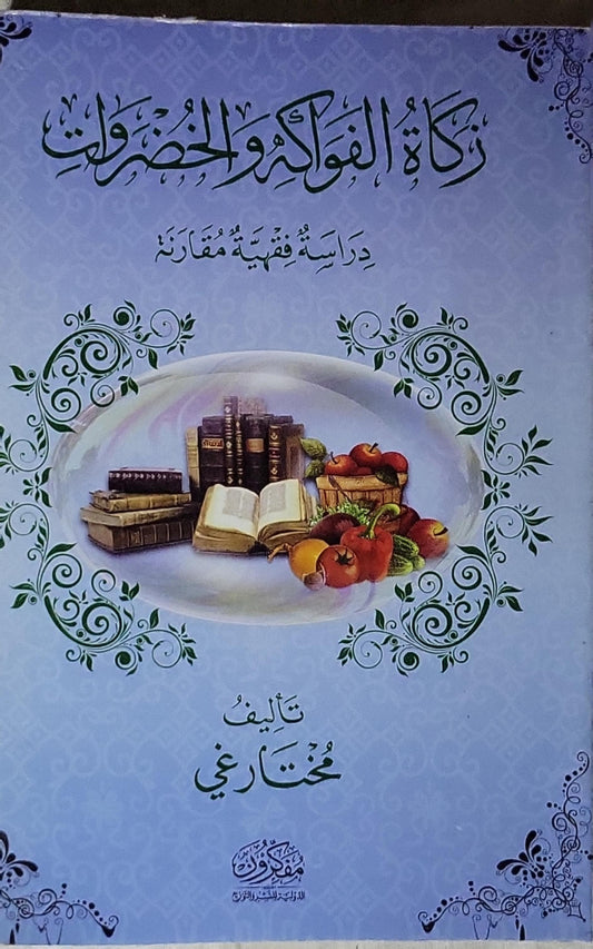 زكاة الفواكه والخضروات: دراسة فقهية مقارنة - مختار غي
