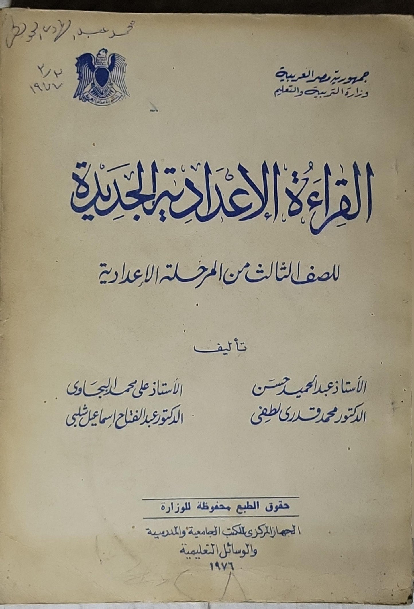 القراءة الإعدادية الجديدة (1967): للصف الثالث من المرحلة الإعدادية - الأستاذ عبد الحميد حسن - الدكتور محمد قدري لطفي - الأستاذ علي أحمد الحجاوي - الدكتور عبد الفتاح إسماعيل الطبري