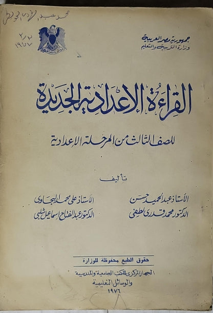 القراءة الإعدادية الجديدة (1967): للصف الثالث من المرحلة الإعدادية - الأستاذ عبد الحميد حسن - الدكتور محمد قدري لطفي - الأستاذ علي أحمد الحجاوي - الدكتور عبد الفتاح إسماعيل الطبري