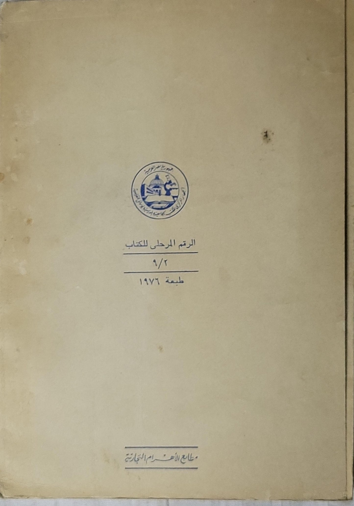 القراءة الإعدادية الجديدة (1967): للصف الثالث من المرحلة الإعدادية - الأستاذ عبد الحميد حسن - الدكتور محمد قدري لطفي - الأستاذ علي أحمد الحجاوي - الدكتور عبد الفتاح إسماعيل الطبري