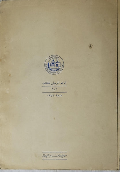 القراءة الإعدادية الجديدة (1967): للصف الثالث من المرحلة الإعدادية - الأستاذ عبد الحميد حسن - الدكتور محمد قدري لطفي - الأستاذ علي أحمد الحجاوي - الدكتور عبد الفتاح إسماعيل الطبري