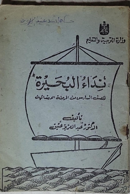 نداء البحيرة (1968): للصف السادس من المرحلة الابتدائية - طبعة 1968