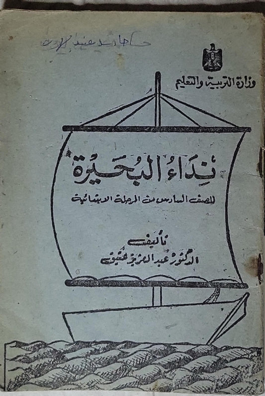 نداء البحيرة (1968): للصف السادس من المرحلة الابتدائية - طبعة 1968