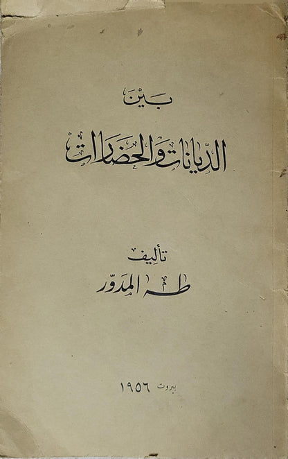 بين الديانات والحضارات (1956) - طه المدور