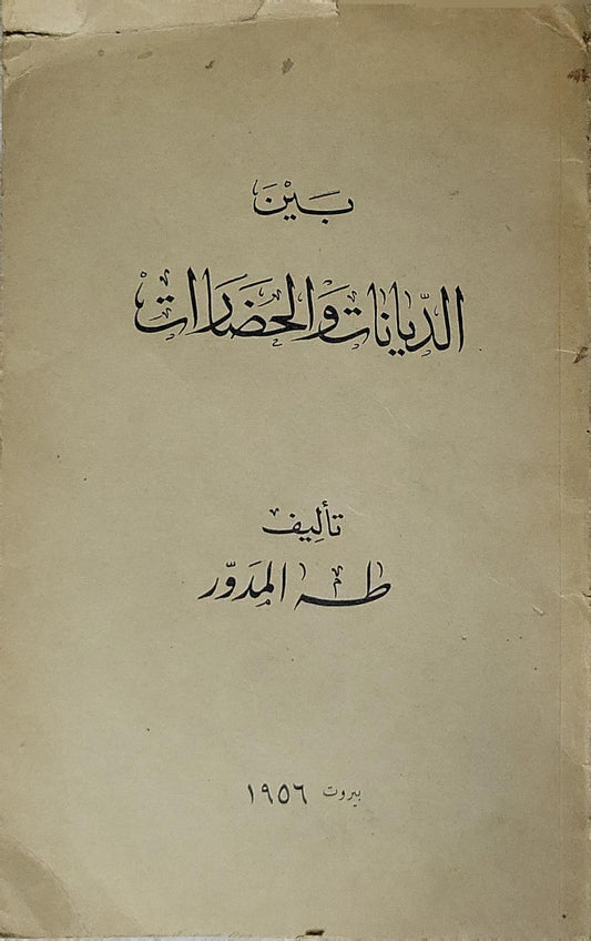بين الديانات والحضارات (1956) - طه المدور