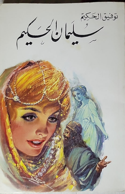 سليمان الحكيم - توفيق الحكيم