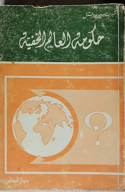 حكومة العالم الخفية - شريف سبيريدوفيتش