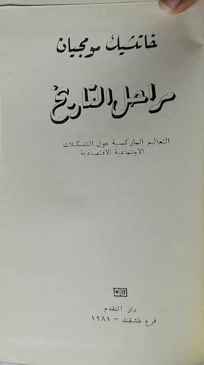 مراحل التاريخ (1981): التعاليم الماركسية حول التشكيلات الاجتماعية الاقتصادية - خاتشيك موجبان