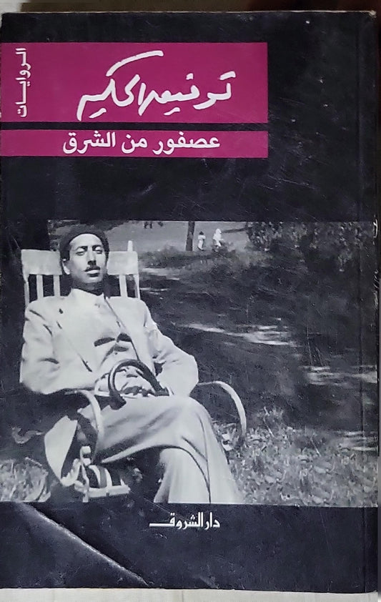 عصفور من الشرق - توفيق الحكيم