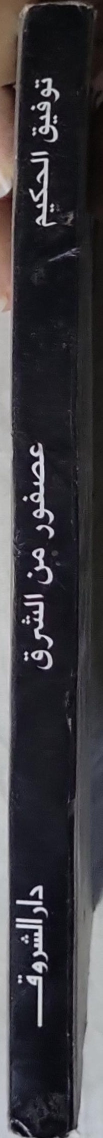 عصفور من الشرق - توفيق الحكيم