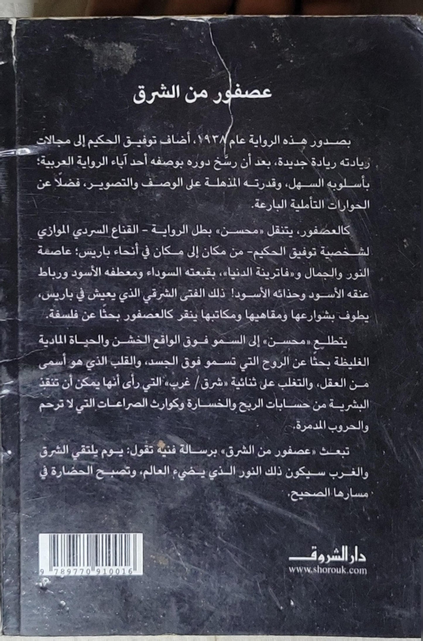 عصفور من الشرق - توفيق الحكيم