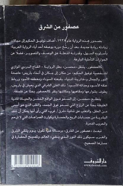 عصفور من الشرق - توفيق الحكيم