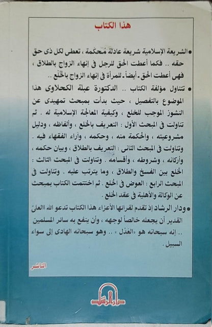 الخلع: دواء ما لا دواء له: دراسة فقهية مقارنة - د. عبلة الكحلاوي