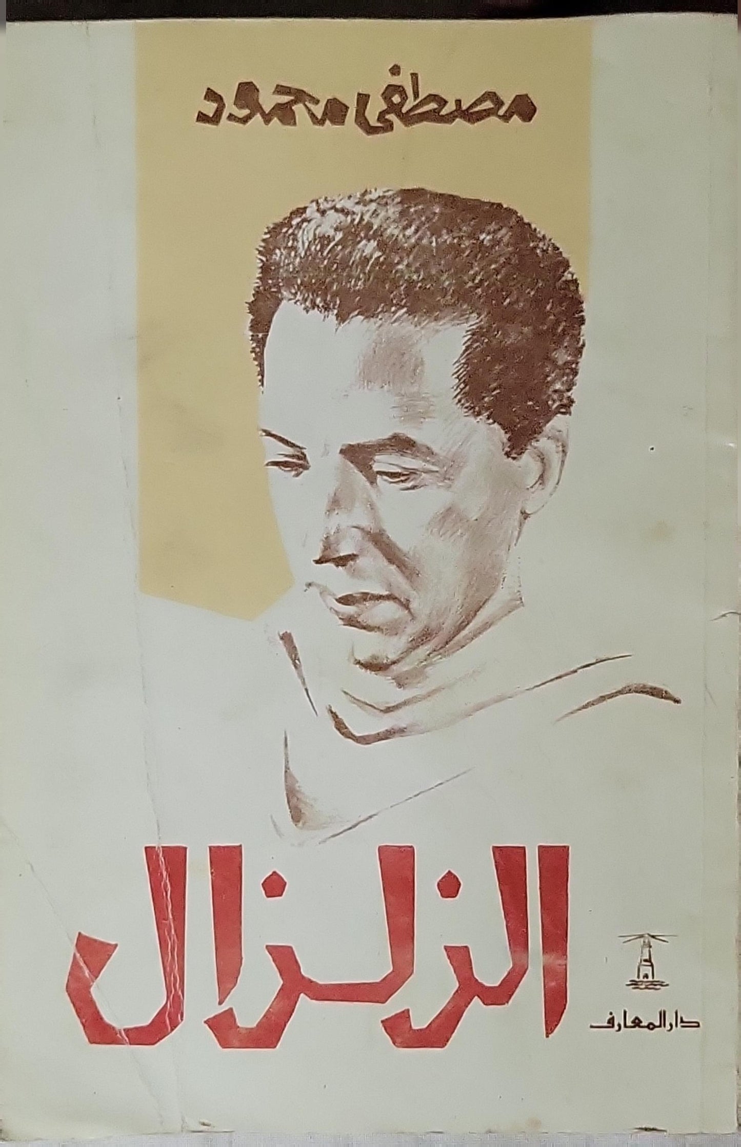 الزلزال - مصطفى محمود