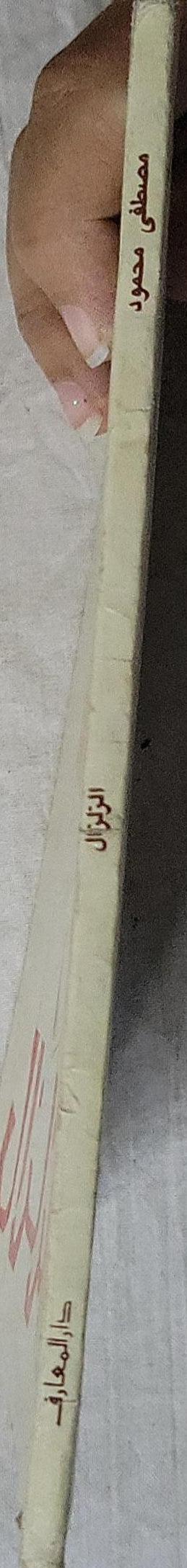 الزلزال - مصطفى محمود