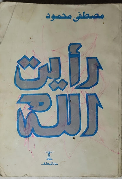 رأيت الله: الطبعة السادسة - مصطفى محمود