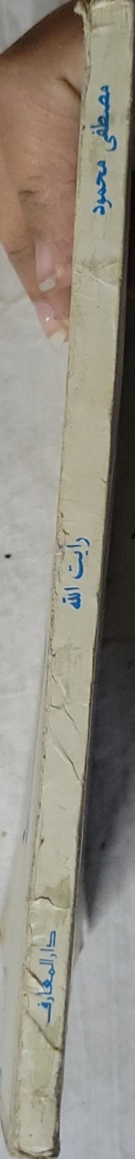 رأيت الله: الطبعة السادسة - مصطفى محمود