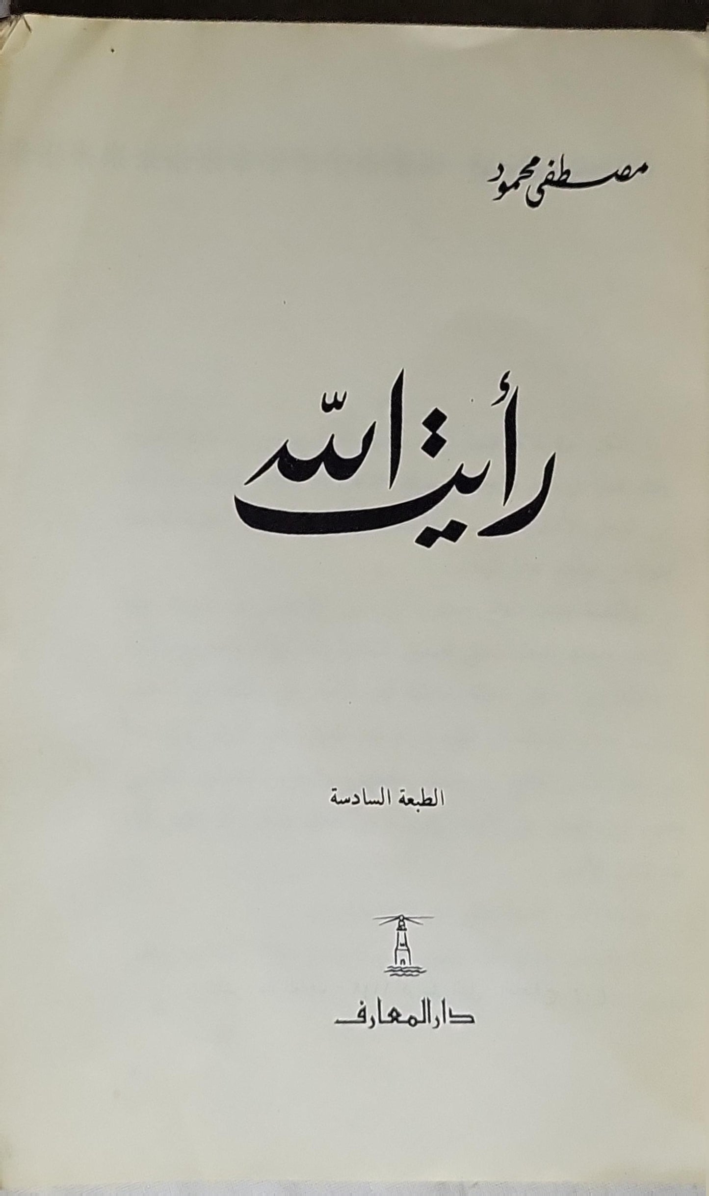 رأيت الله: الطبعة السادسة - مصطفى محمود