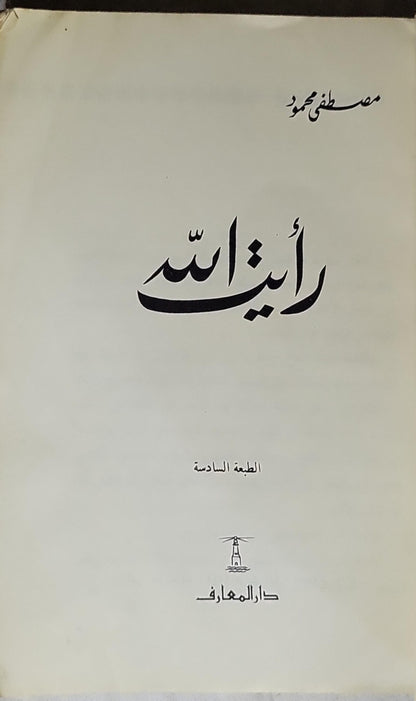 رأيت الله: الطبعة السادسة - مصطفى محمود