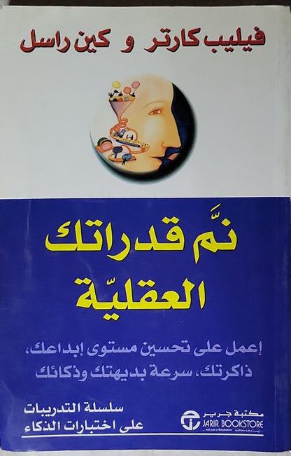 نمّ قدراتك العقلية: اعمل على تحسين مستوى إبداعك، ذاكرتك، سرعة بديهتك وذكائك — سلسلة التدريبات على اختبارات الذكاء - فيليب كارتر - كين راسل
