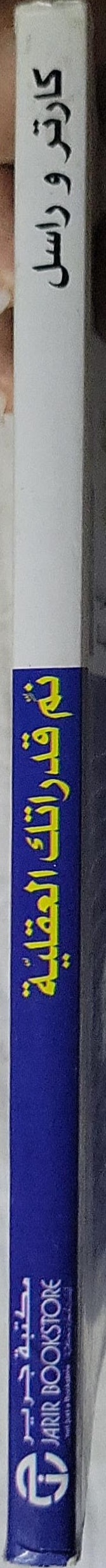 نمّ قدراتك العقلية: اعمل على تحسين مستوى إبداعك، ذاكرتك، سرعة بديهتك وذكائك — سلسلة التدريبات على اختبارات الذكاء - فيليب كارتر - كين راسل
