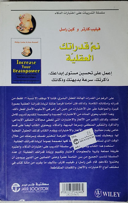 نمّ قدراتك العقلية: اعمل على تحسين مستوى إبداعك، ذاكرتك، سرعة بديهتك وذكائك — سلسلة التدريبات على اختبارات الذكاء - فيليب كارتر - كين راسل