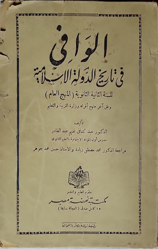 الوافي في تاريخ الدولة الإسلامية: للسنة الثانية الثانوية (المنهج العام) وفق آخر منهج أقرته وزارة التربية والتعليم - الدكتور عبد الشافي غنيم عبد القادر