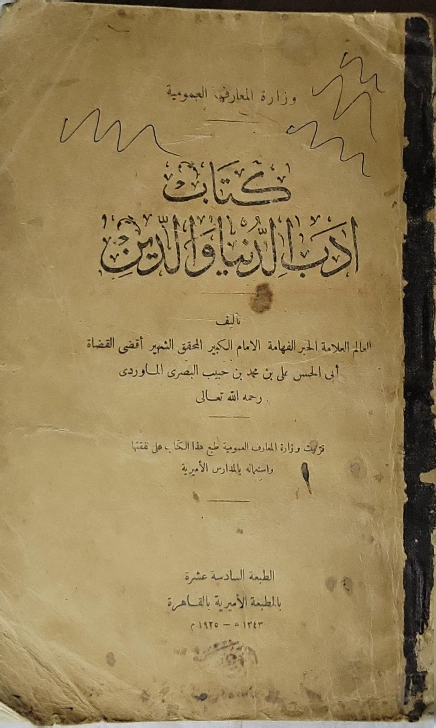 كتاب أدب الدنيا والدين (1925): الطبعة السادسة عشرة، بالمطبعة الأميرية بالقاهرة، 1343 هـ - 1925 م - أبو الحسن علي بن محمد بن حبيب البصري الماوردي