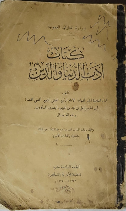 كتاب أدب الدنيا والدين (1925): الطبعة السادسة عشرة، بالمطبعة الأميرية بالقاهرة، 1343 هـ - 1925 م - أبو الحسن علي بن محمد بن حبيب البصري الماوردي