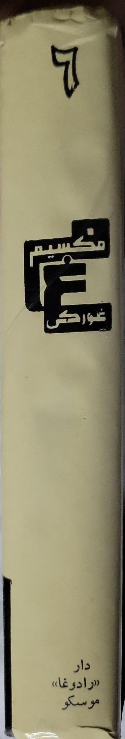 المؤلفات المختارة في ٦ مجلدات - المجلد ٦: مسرحيات - مكسيم غوركي - سهيل يوب