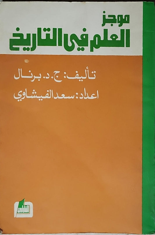موجز العلم في التاريخ - ج. د. برنال - سعد الفيشاوي