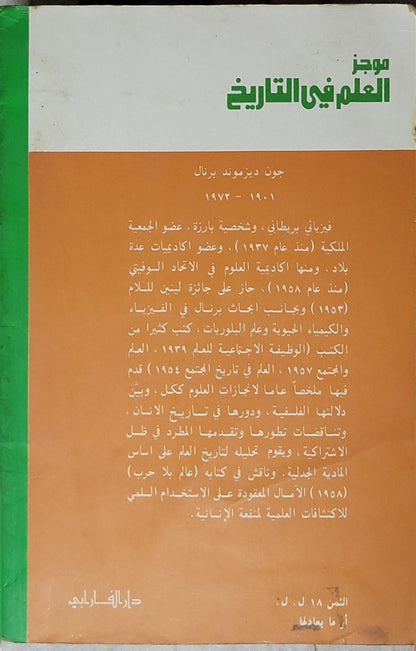 موجز العلم في التاريخ - ج. د. برنال - سعد الفيشاوي