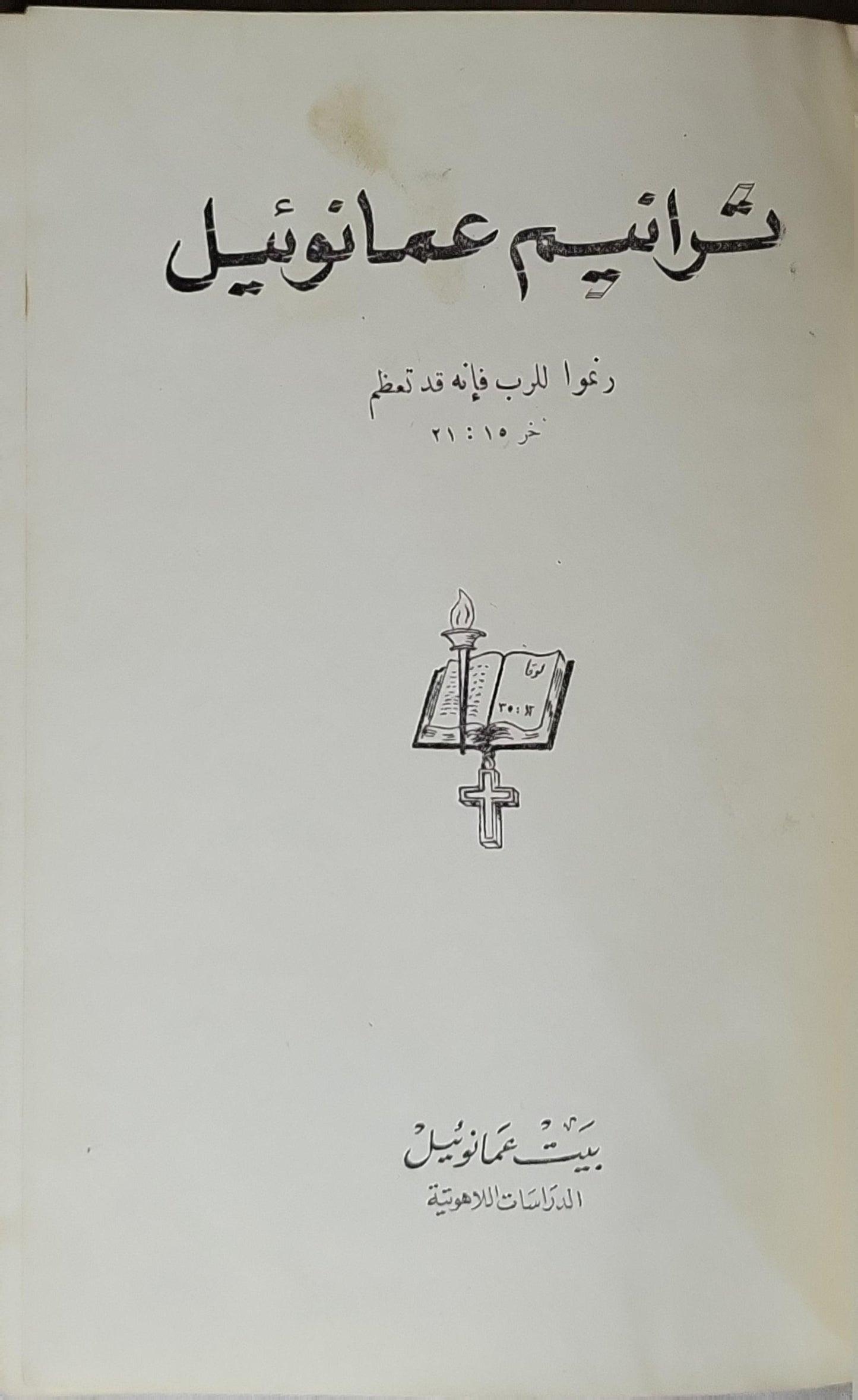 ترانيم عمانوئيل: رنّموا للرب فإنه قد تمجّد. خر ١٥:٢١