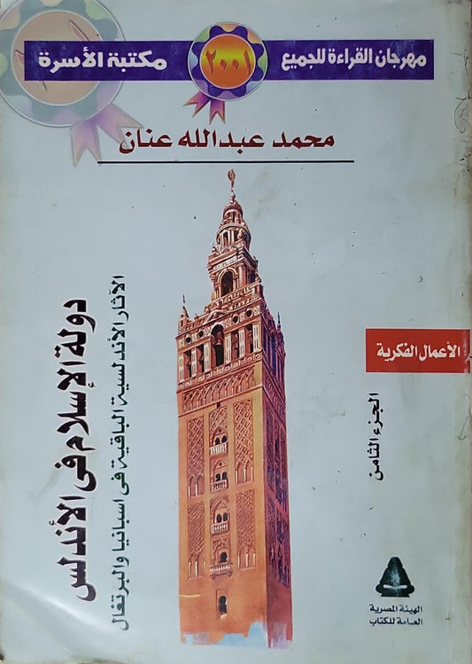 دولة الإسلام في الأندلس (2001): الآثار الأندلسية الباقية في أسبانيا والبرتغال - الجزء الثامن - محمد عبد الله عنان