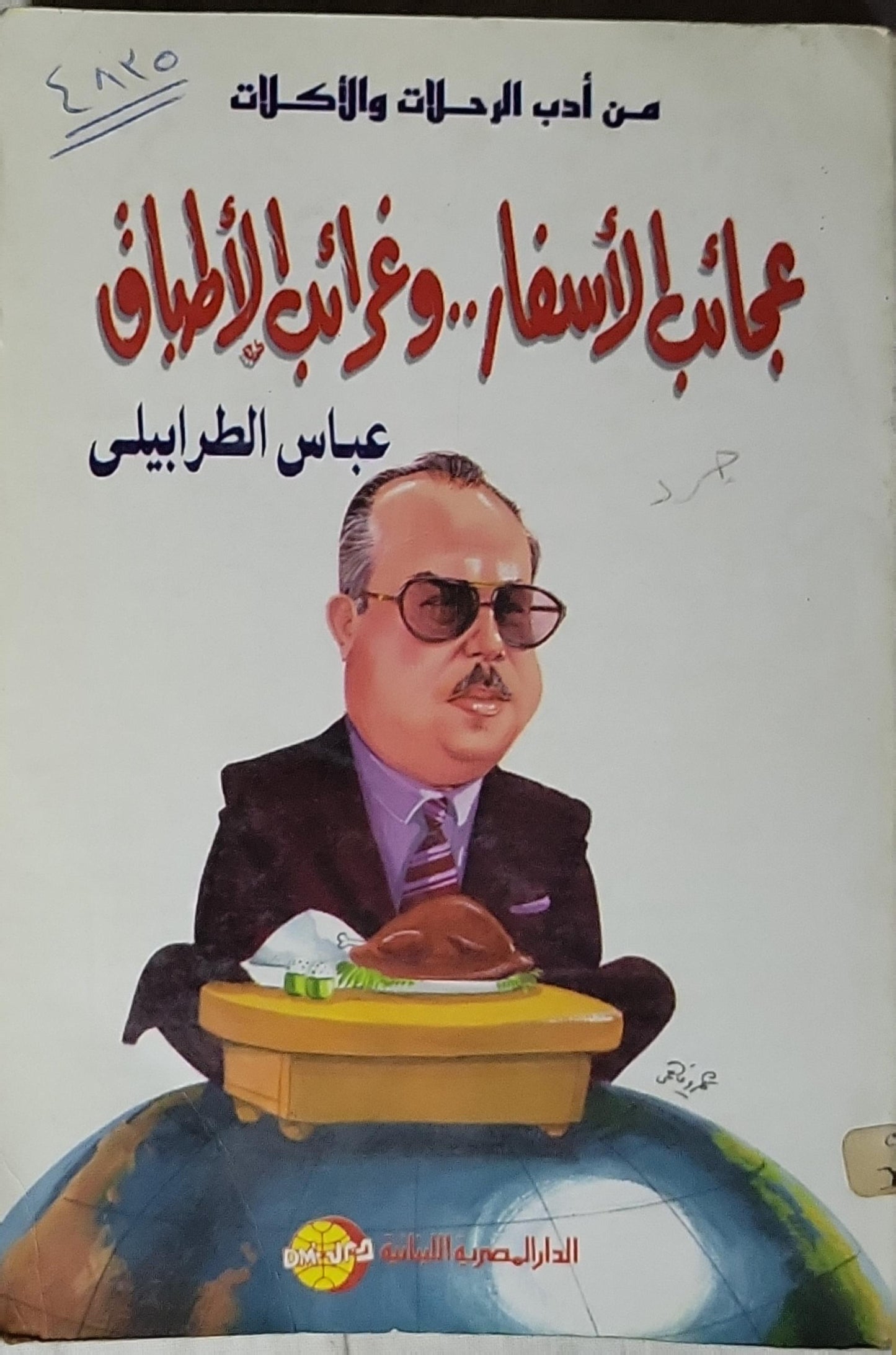 عجائب الأسفار.. وغرائب الأطباق: من أدب الرحلات والأكلات - عباس الطرابيلي