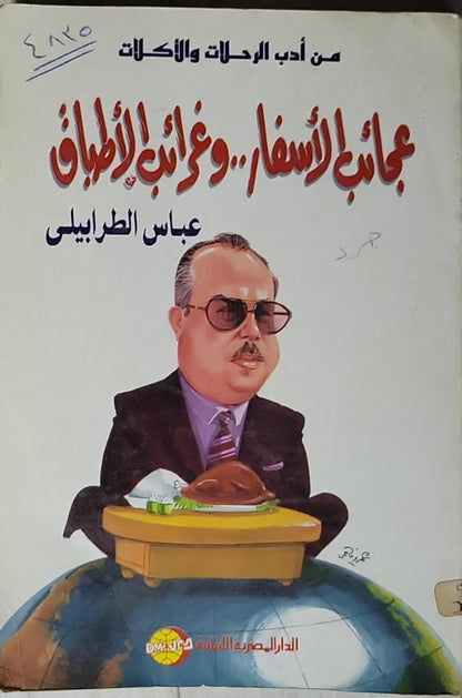 عجائب الأسفار.. وغرائب الأطباق: من أدب الرحلات والأكلات - عباس الطرابيلي